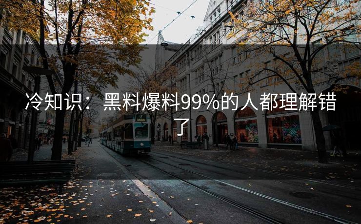 冷知识：黑料爆料99%的人都理解错了