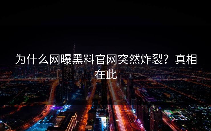 为什么网曝黑料官网突然炸裂？真相在此