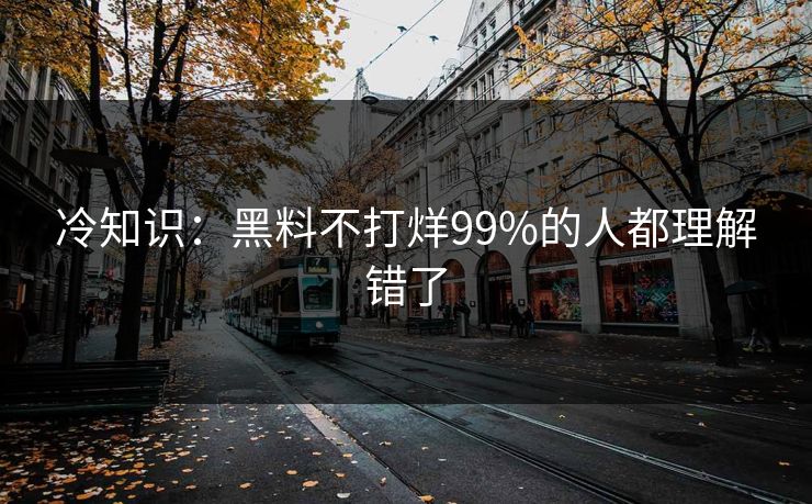 冷知识:黑料不打烊99%的人都理解错了