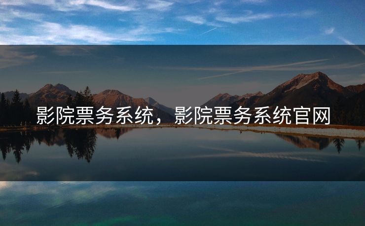 影院票务系统，影院票务系统官网